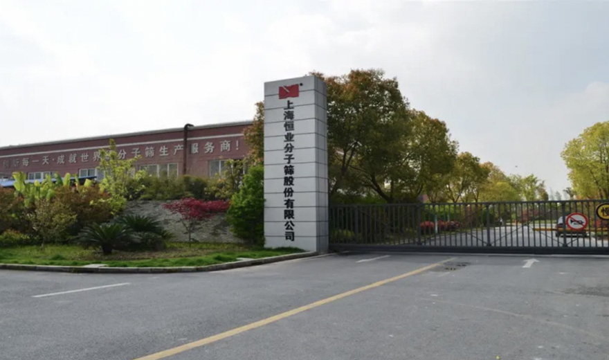 上海恒業(yè)分子篩股份有限公司